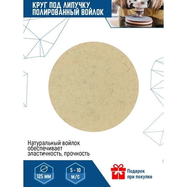 ДИСК ПОЛИРОВАЛЬНЫЙ ИЗ НАТУРАЛЬНОГО ВОЙЛОКА "ПОД ЛИПУЧКУ" 125 Х 9 мм VERTEXTOOLS 0089