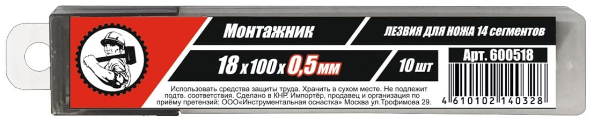 Лезвия для ножей 18х100х0,5мм 14 сегм. 10 шт/уп "Монтажник" 600518