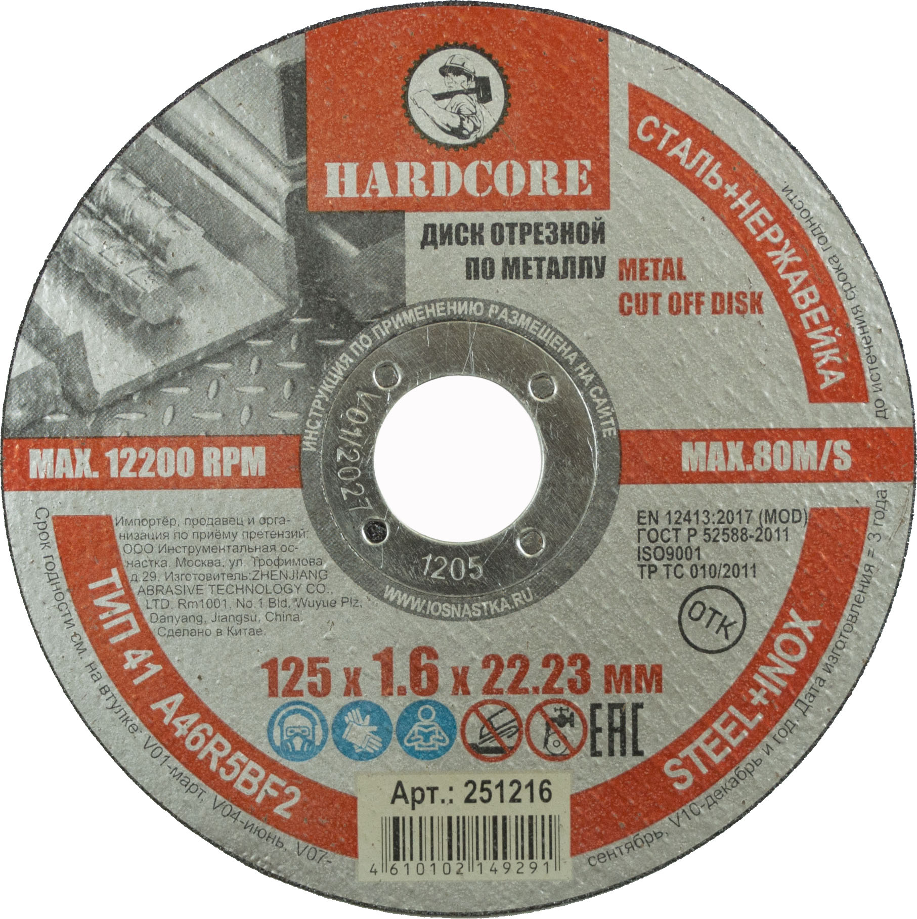 Диск отрезной по металлу, нерж. стали 125х1,6х22,23мм "Hardcore" 251216 (50)