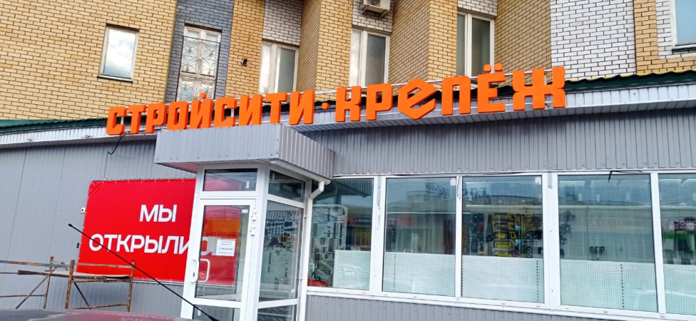 Открытие нового магазина в Коврове
