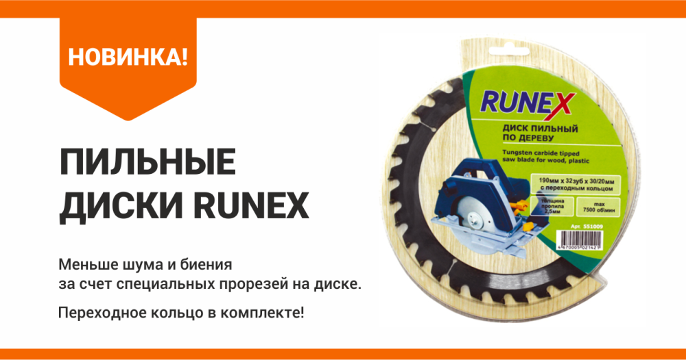 НОВИНКА - Пильные диски RUNEX