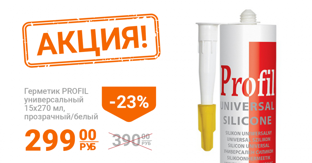Скидка на герметик PROFIL -23% Скидка на герметик PROFIL -23%