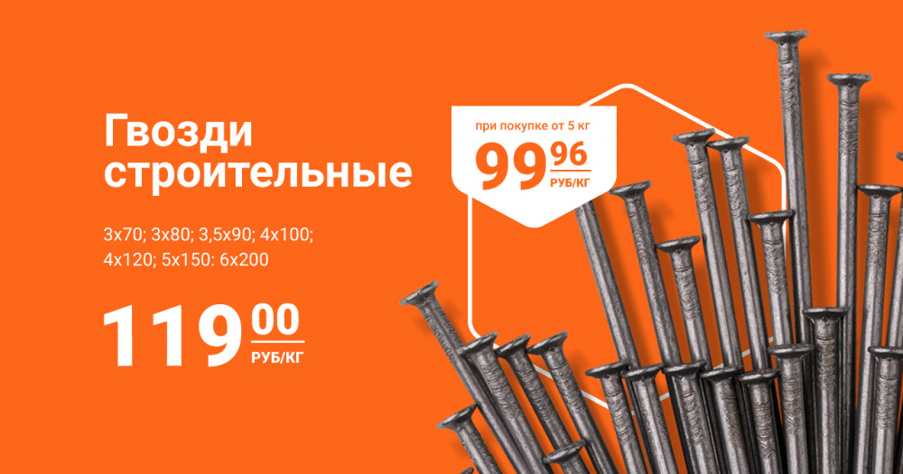 АКЦИЯ на гвозди строительные - 99,96 р/кг! АКЦИЯ на гвозди строительные - 99,96 р/кг!