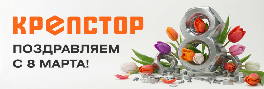 Поздравляем с 8 марта!