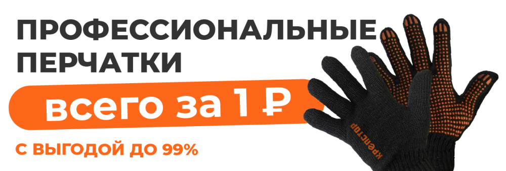Супер-акция в Крепстор! Профессиональные перчатки - всего за 1Р! Супер-акция в Крепстор! Профессиональные перчатки - всего за 1Р!