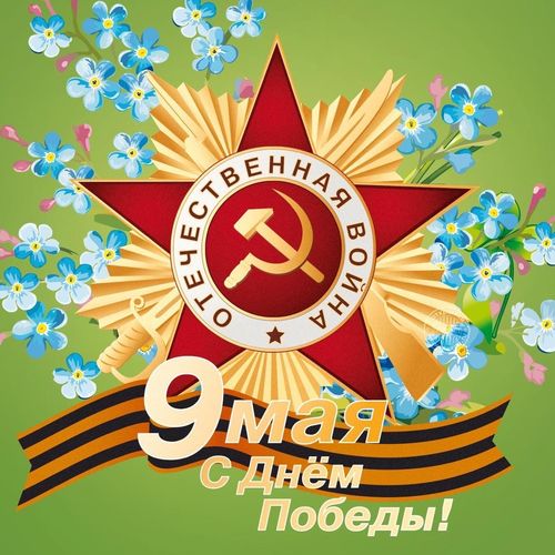 С Днем Победы! С Днем Победы!