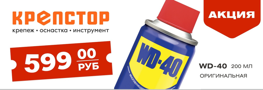 Специальное предложение на WD-40!